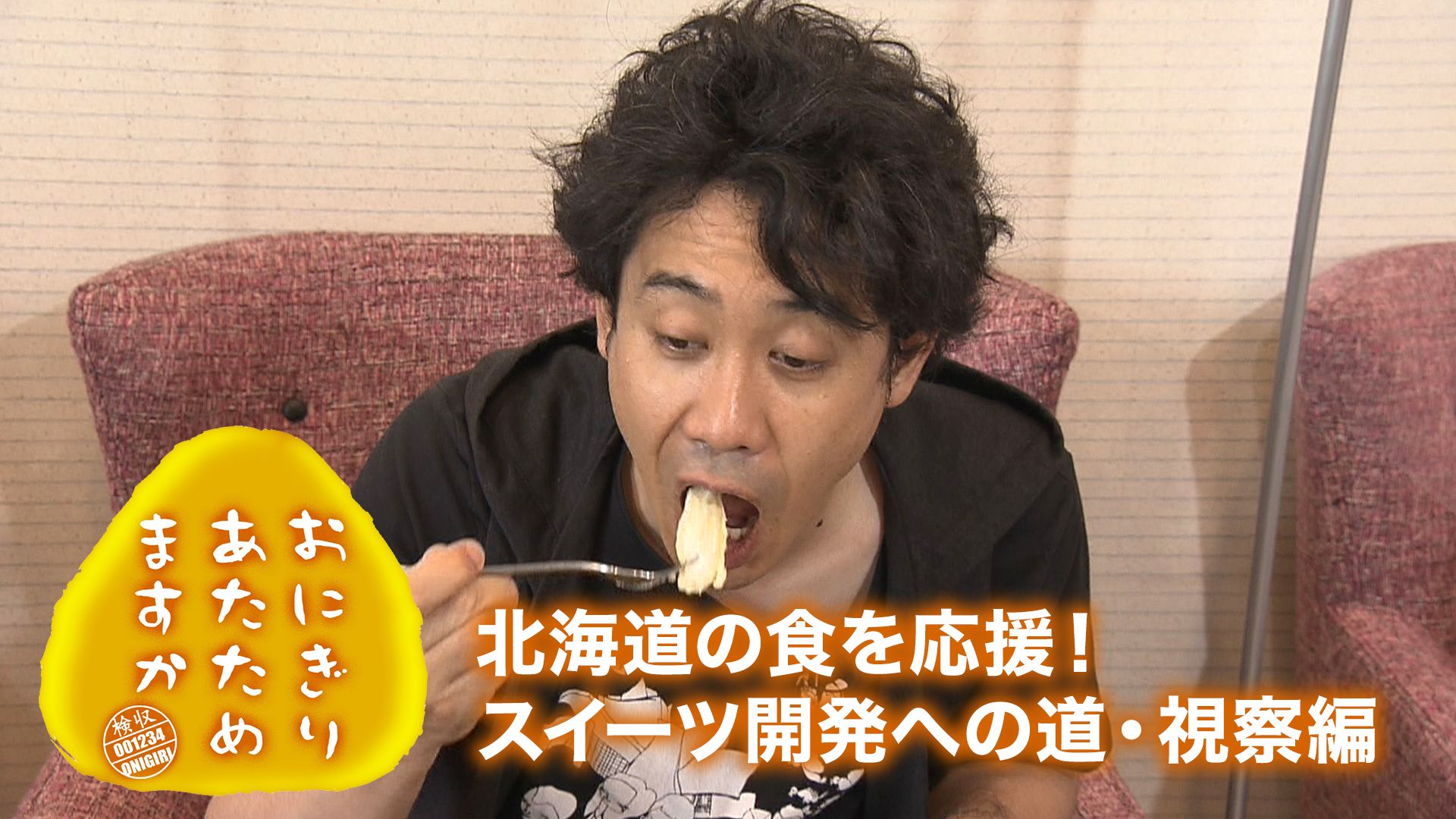 おにぎりあたためますか「北海道の食を応援!スイーツ開発への道・視察編」