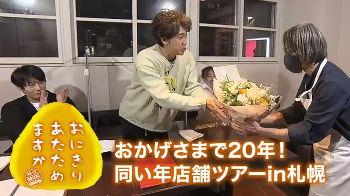 おにぎりあたためますか 「おかげさまで20年！同い年店舗ツアーin札幌」
