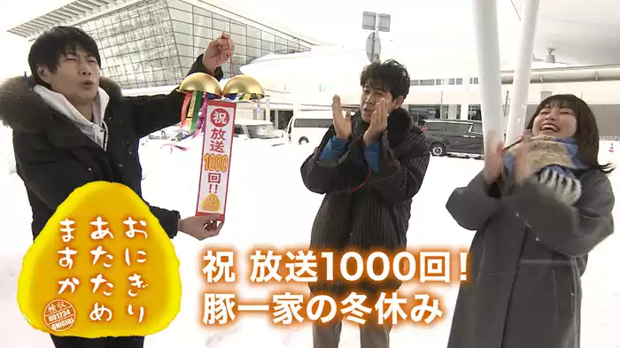 おにぎりあたためますか 「祝 放送1000回！豚一家の冬休み」