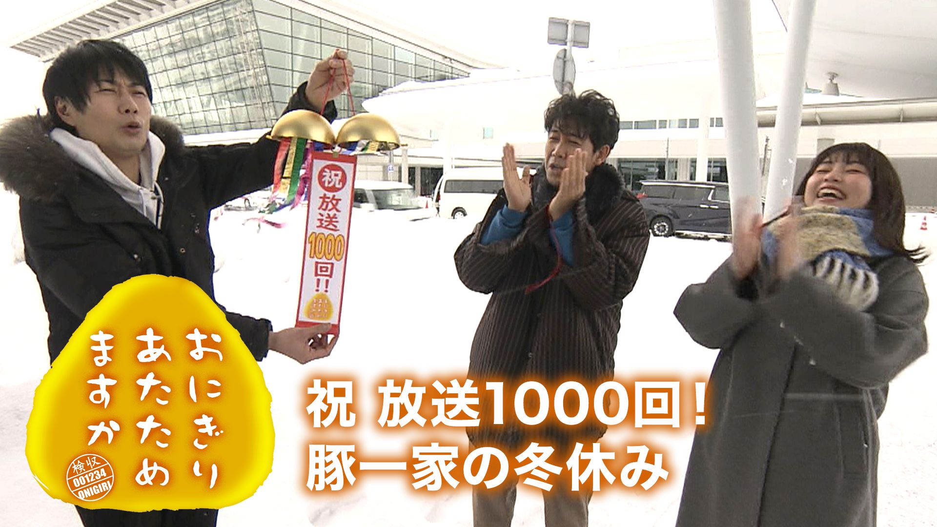 おにぎりあたためますか「祝 放送1000回!豚一家の冬休み」