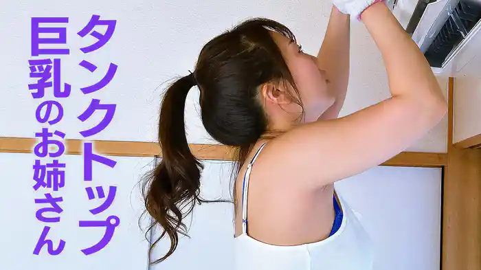 タンクトップ巨乳のお姉さん
