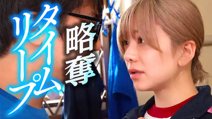 略奪タイムリープ