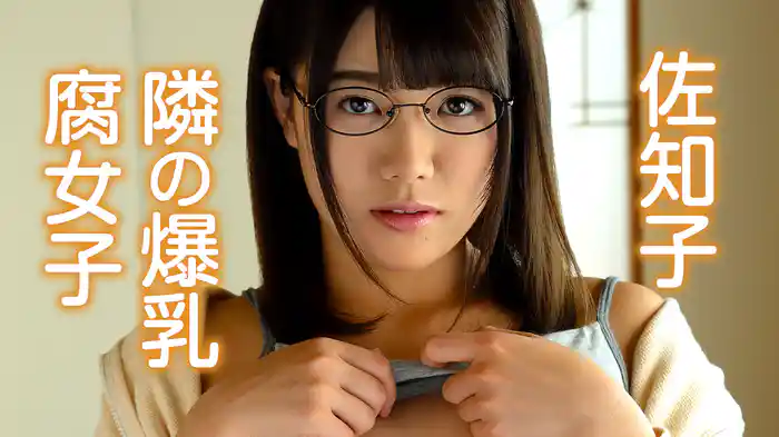 隣の爆乳腐女子 佐知子