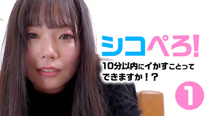 シコぺろ！10分以内にイかすことってできますか！？１