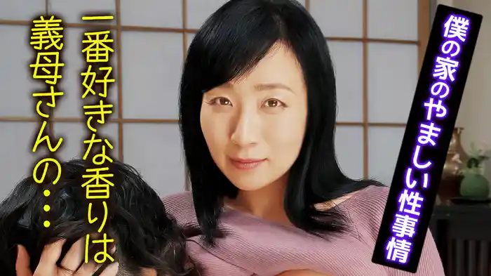僕の家のやましい性事情　一番好きな香りは義母さんの…