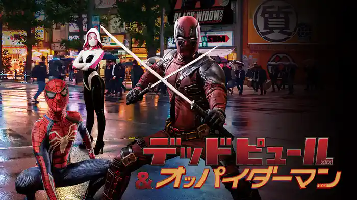 デッドピュール＆オッパイダーマン