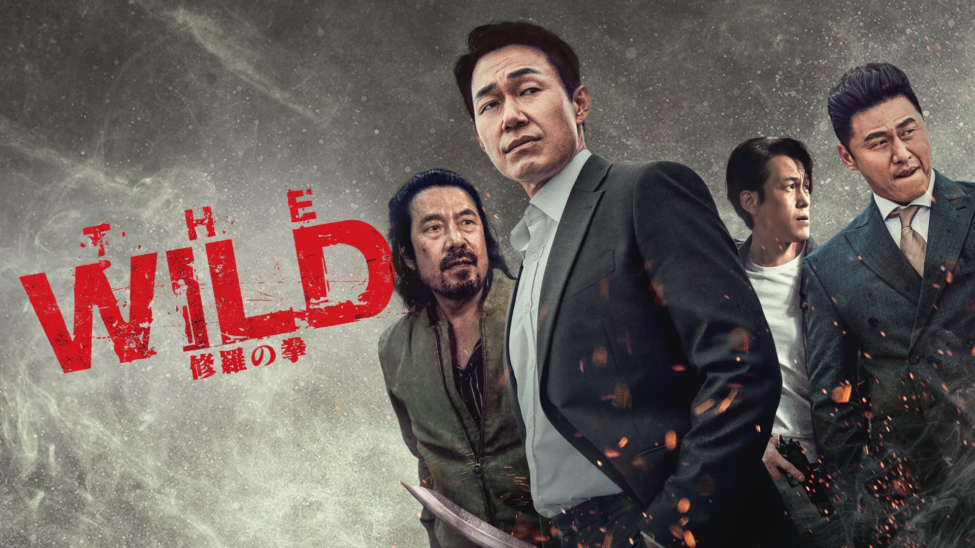 THE WILD 修羅の拳