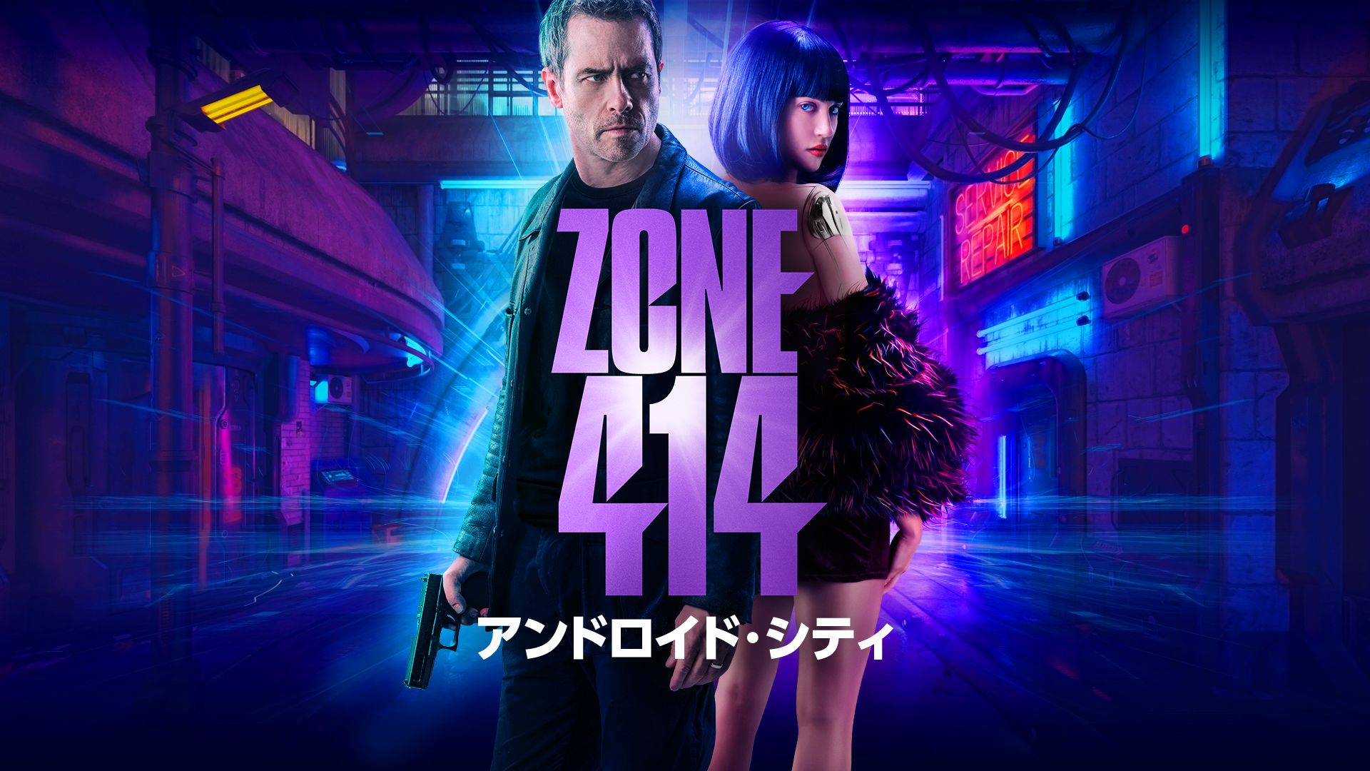ZONE 414 -アンドロイド・シティ-