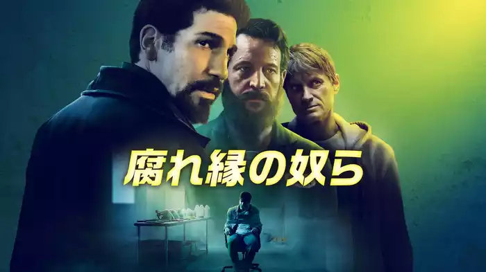 腐れ縁の奴ら