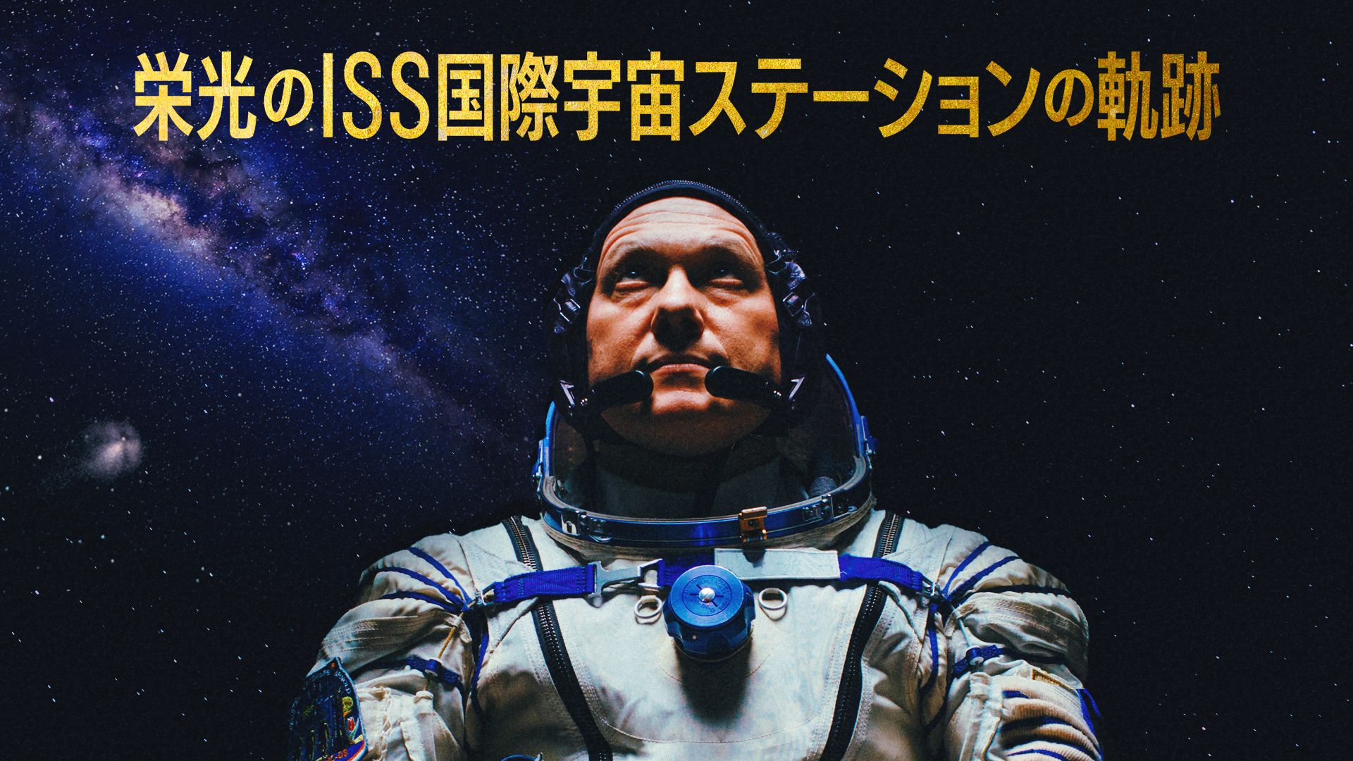 栄光のISS国際宇宙ステーションの軌跡