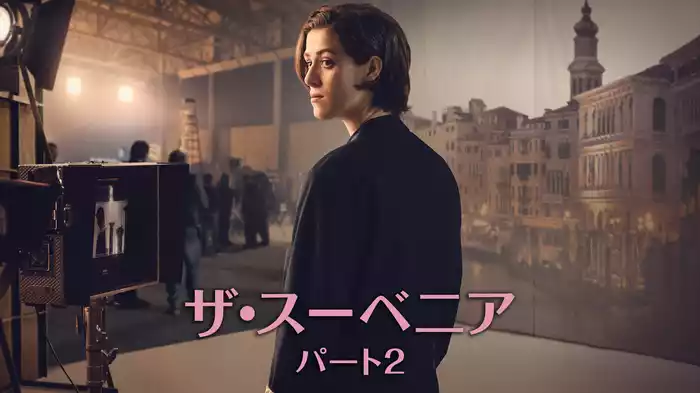 ザ・スーベニア：パート２