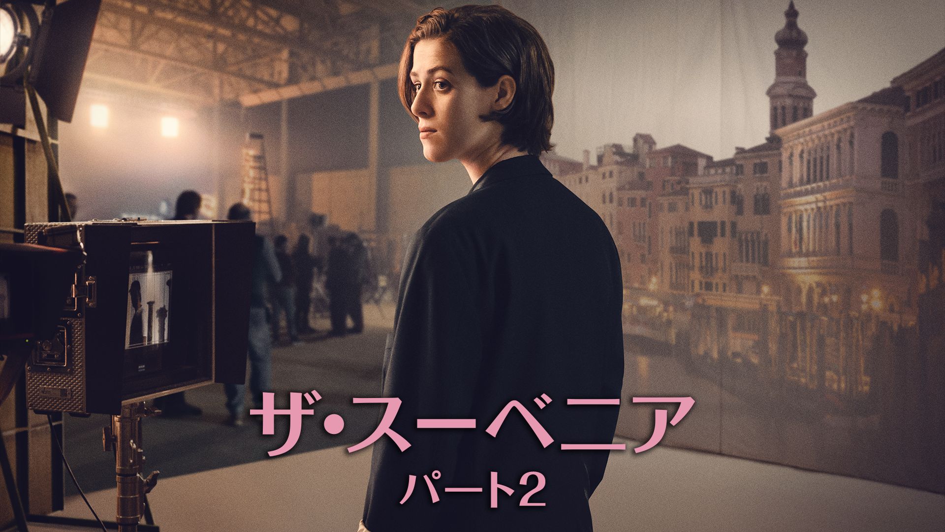 ザ・スーベニア:パート2