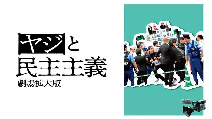 ヤジと民主主義 劇場拡大版
