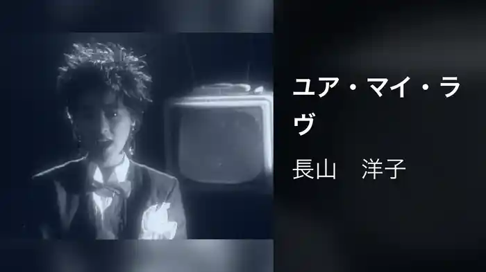 ユア・マイ・ラヴ