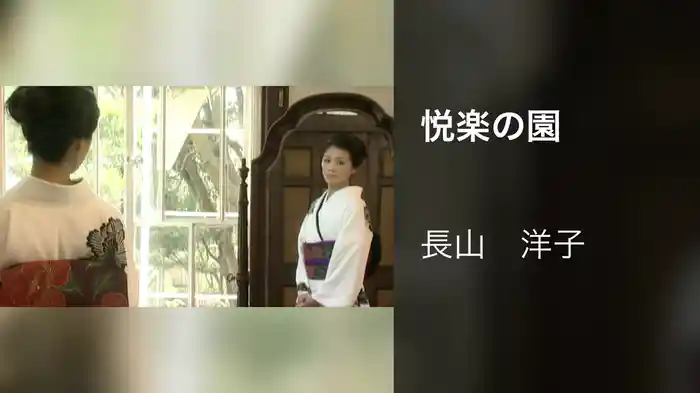 悦楽の園