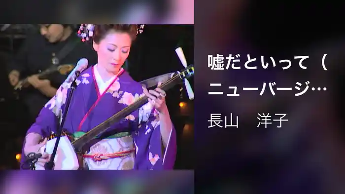 嘘だといって（ニューバージョン）