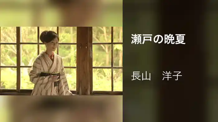 瀬戸の晩夏
