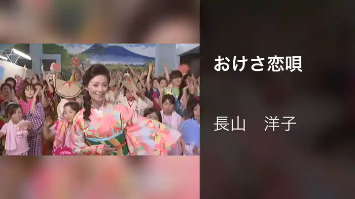 おけさ恋唄