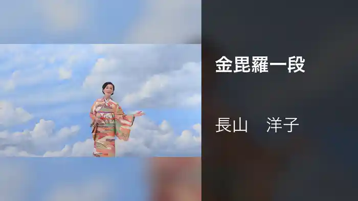 金毘羅一段