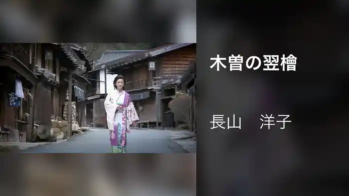 木曽の翌檜
