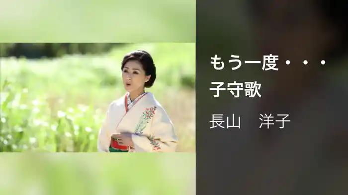 もう一度・・・子守歌