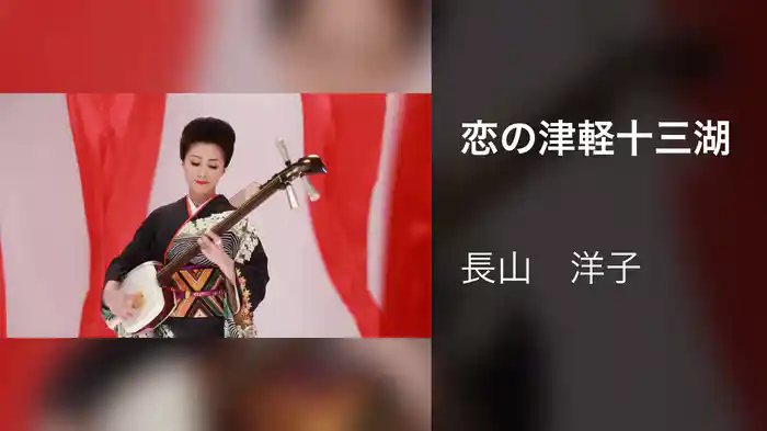 恋の津軽十三湖