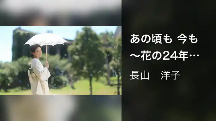 あの頃も 今も　～花の24年組～
