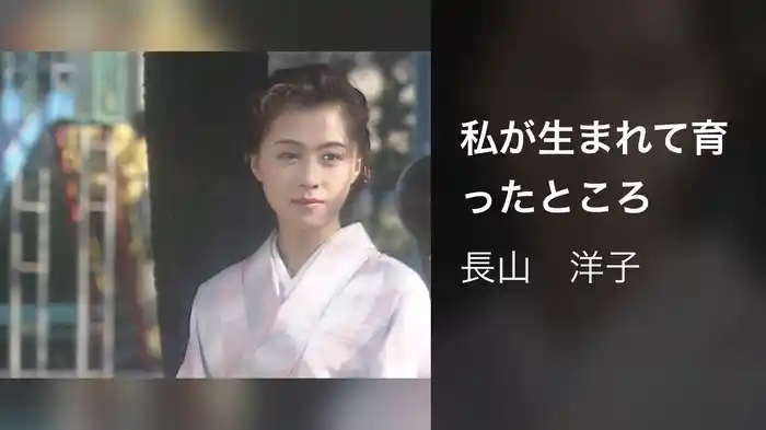 私が生まれて育ったところ