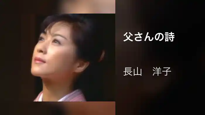 父さんの詩