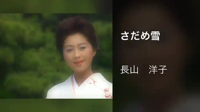 さだめ雪