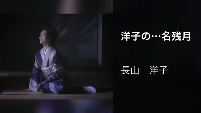 洋子の…名残月