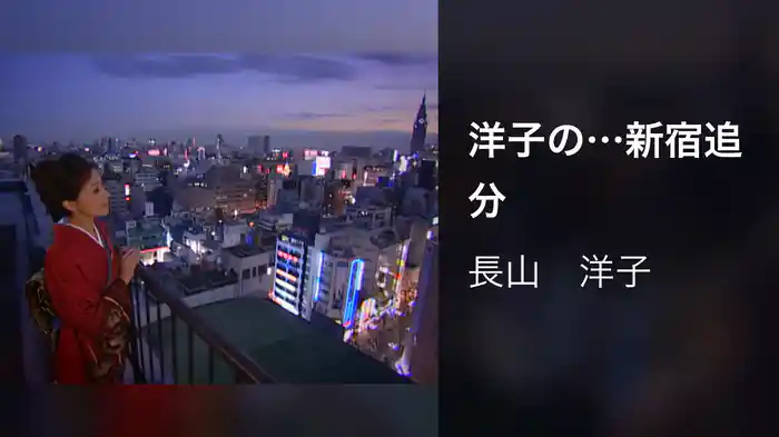 洋子の…新宿追分