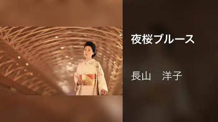 夜桜ブルース