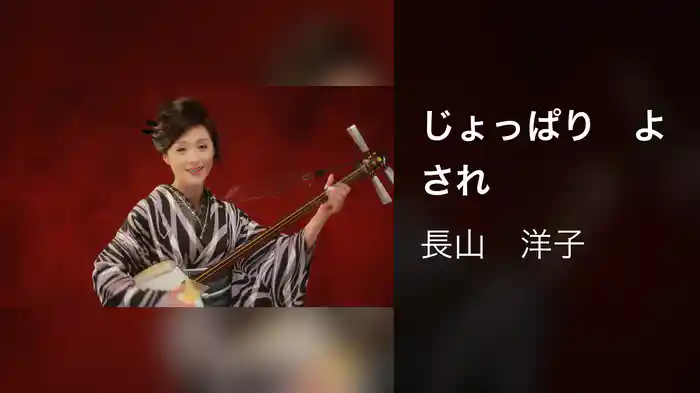 じょっぱり　よされ