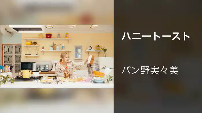 ハニートースト