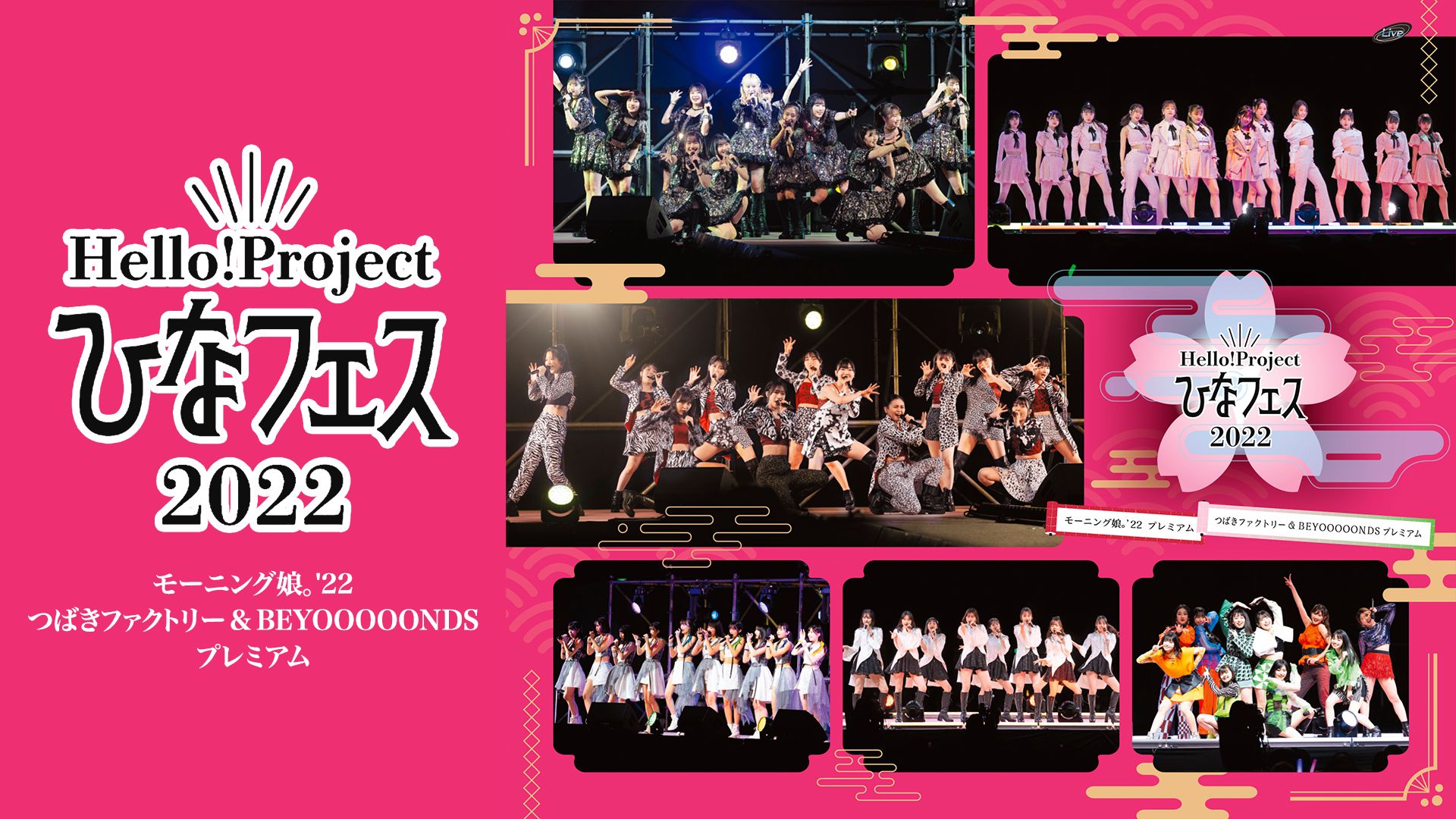 Hello! Project ひなフェス 2022【モーニング娘。'22/つばきファクトリー & BEYOOOOONDS プレミアム】