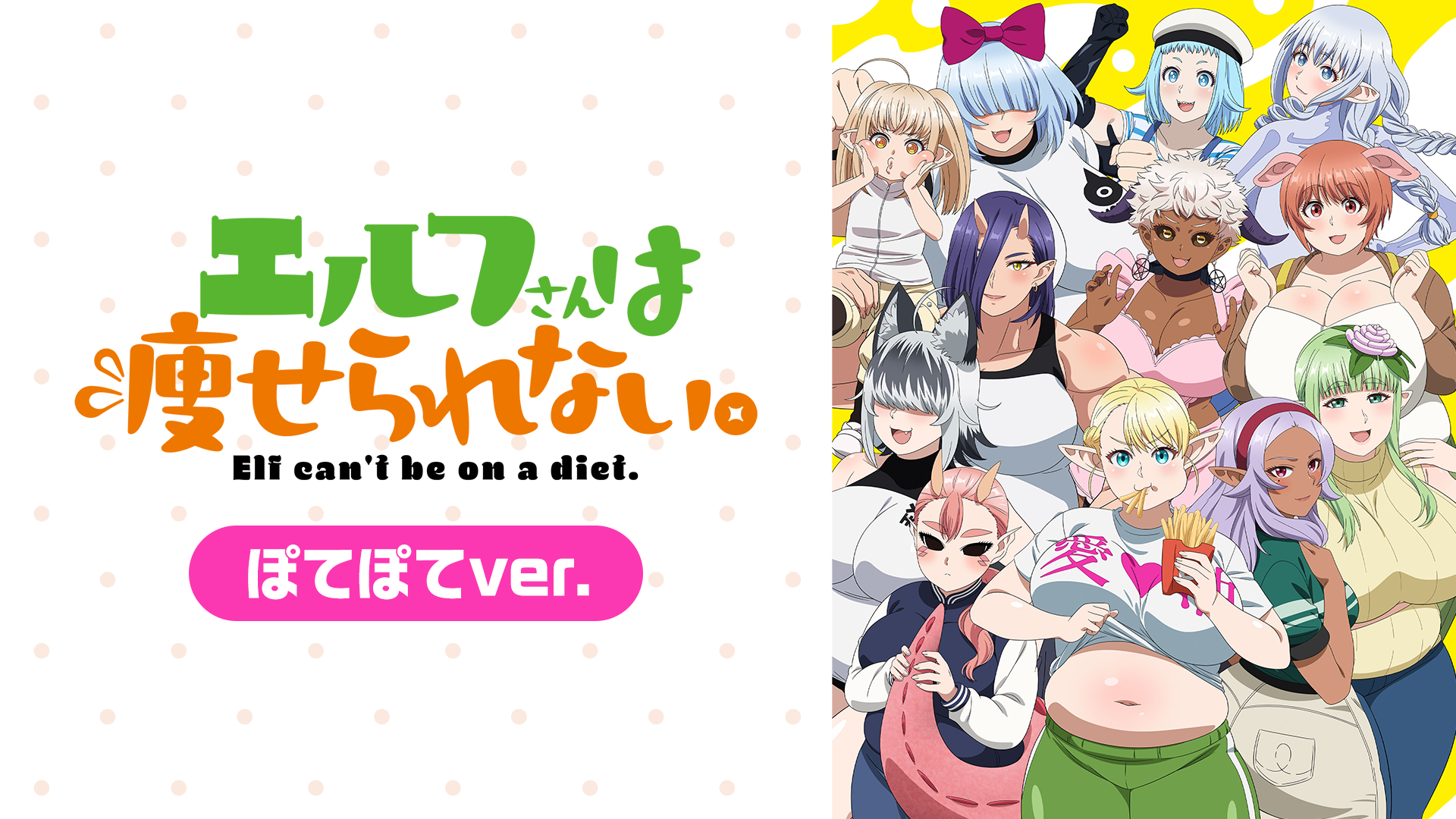 エルフさんは痩せられない。 TV放送ver.(アニメ / 2024) - 動画配信