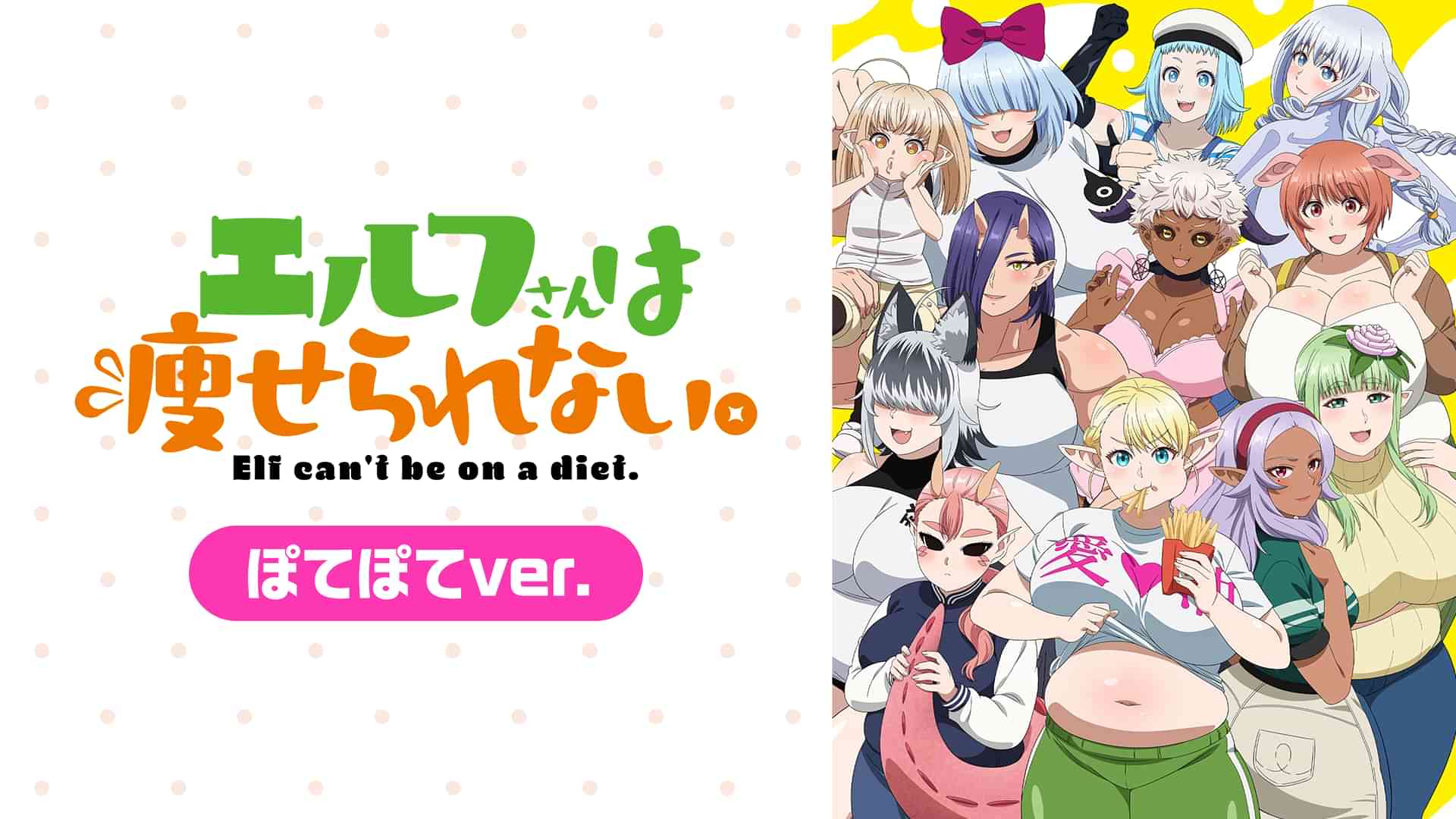 エルフさんは痩せられない。 ぽてぽてver.