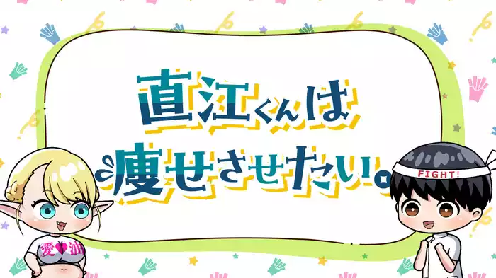 エルフさんは痩せられない。 ミニアニメ「直江くんは痩せさせたい。」