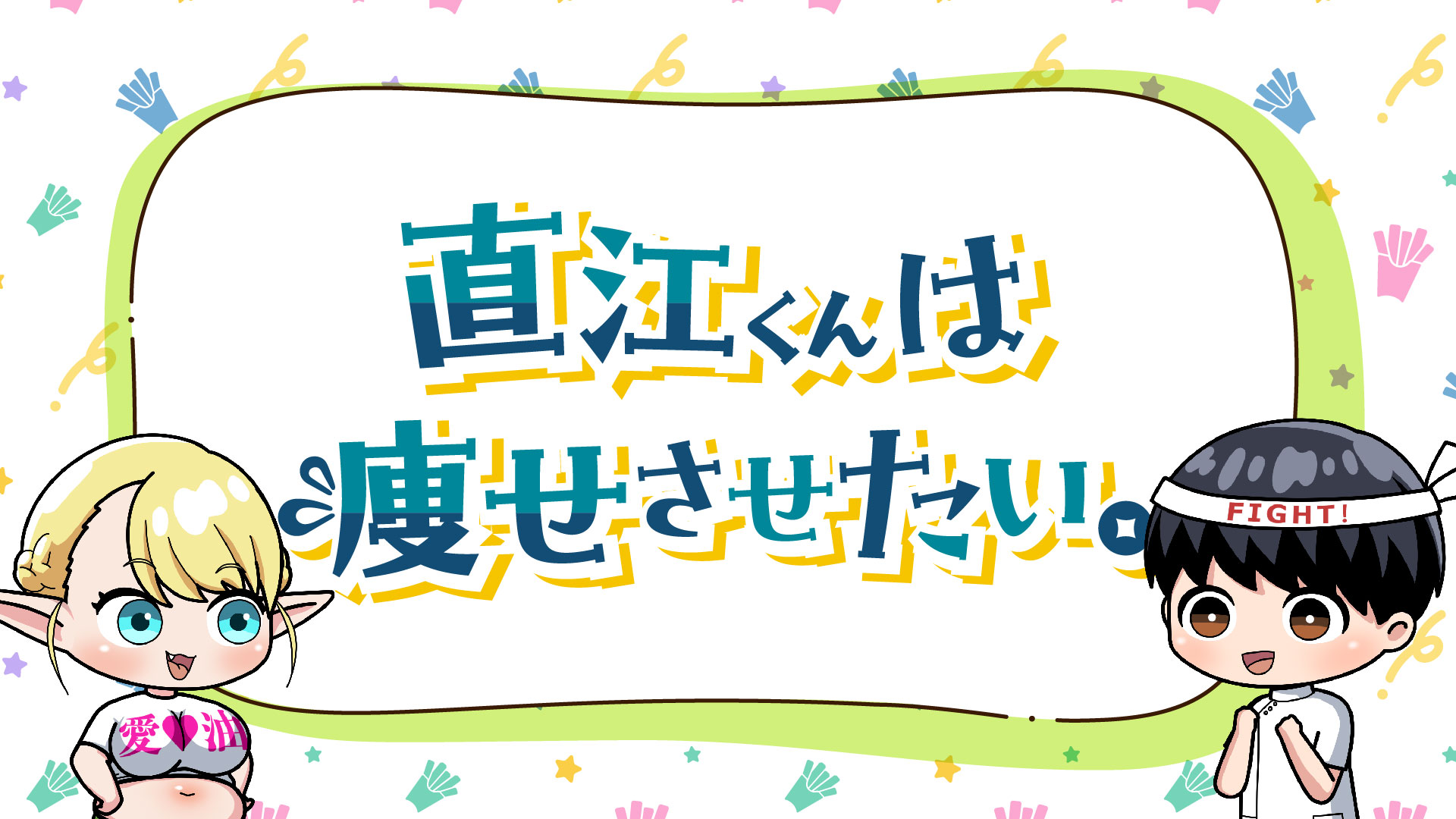 エルフさんは痩せられない。 ミニアニメ「直江くんは痩せさせたい。」 - サムネイル