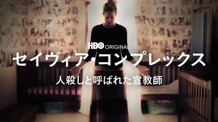 セイヴィア・コンプレックス / 人殺しと呼ばれた宣教師