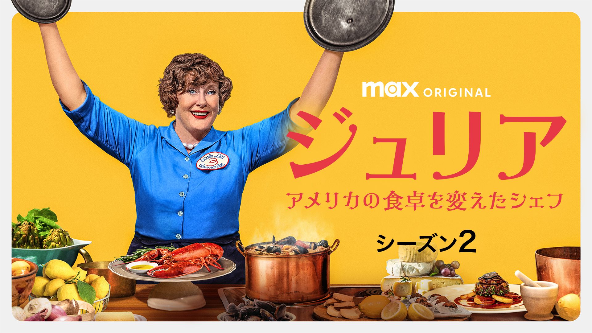 ジュリア -アメリカの食卓を変えたシェフ- シーズン2