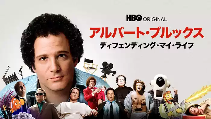 アルバート・ブルックス / ディフェンディング・マイ・ライフ