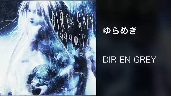 ゆらめき