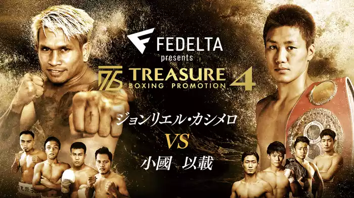 TREASURE BOXING PROMOTION4『ジョンリエル・カシメロ vs. 小國以載』