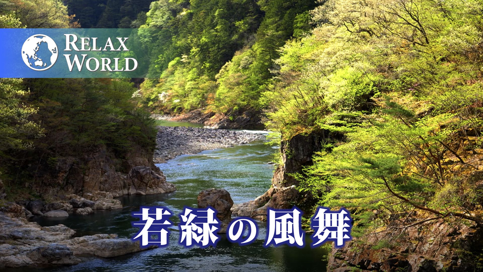 若緑の風舞【RELAX WORLD】
