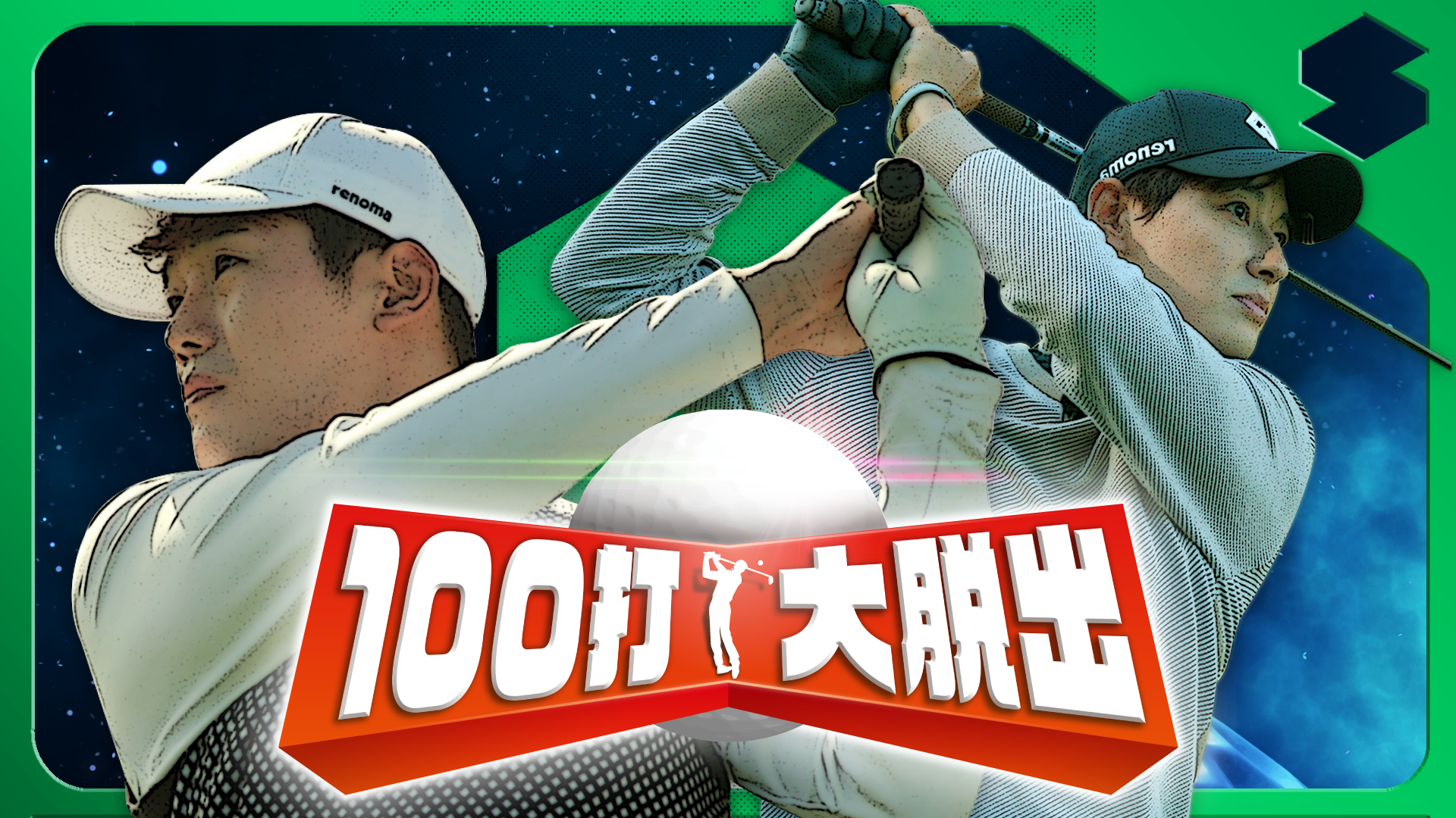 100打大脱出 - サムネイル