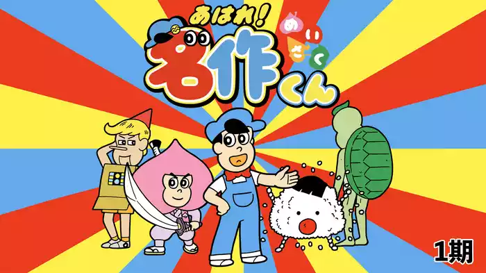 あはれ！名作くん（1期）