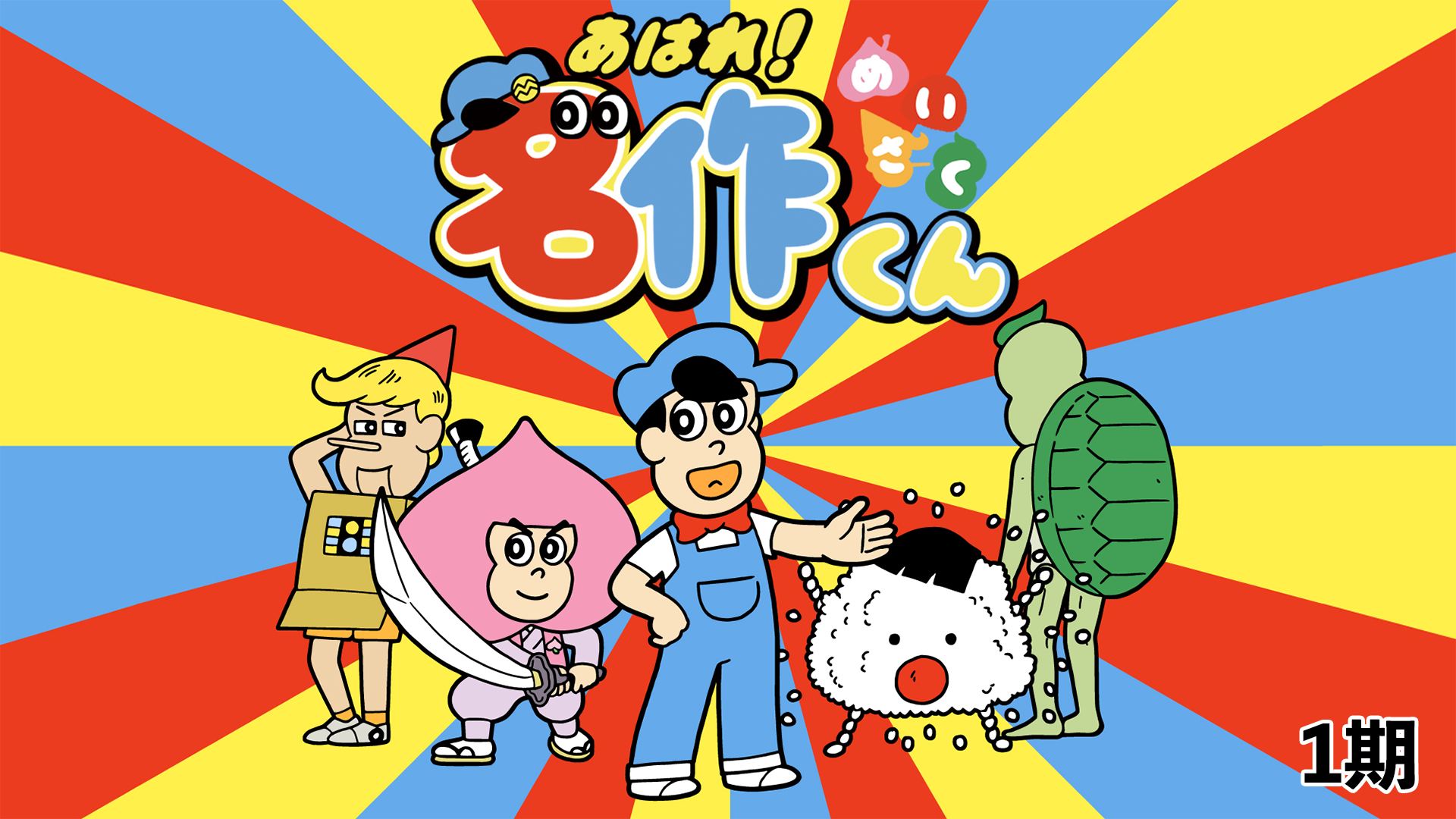 あはれ！名作くん（1期） - サムネイル