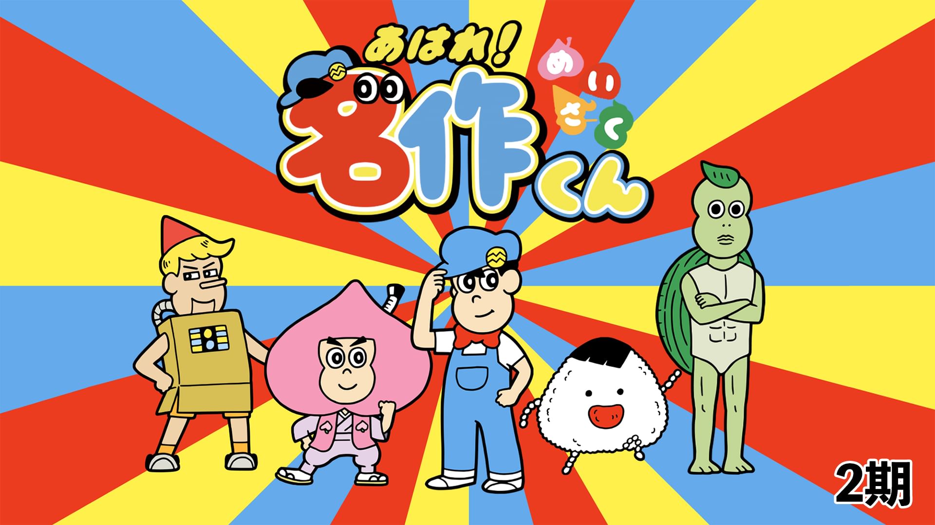 あはれ!名作くん 2期